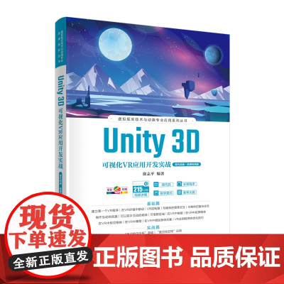 Unity 3D可视化VR应用开发实战零代码版·微课视频版