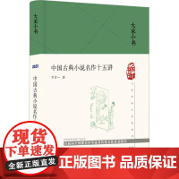 中国古典小说名作十五讲精