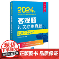 2024年国家法律资格考试客观题过关必刷真题2019-2023