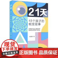 21天-48个孩子的蜕变故事