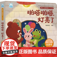 婴幼儿启智阅读0~3岁啪嗒啪嗒灯亮了