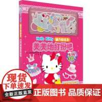 美美地打扮吧-HELLOKITTY磁力贴绘本