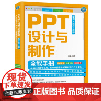 PPT设计与制作全能手册从Word文字汇报到PPT幻灯片演示