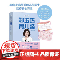 婴儿卷-郑玉巧育儿经全新第五版