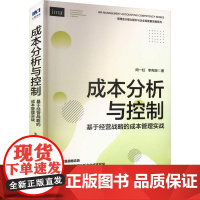 成本分析与控制-基于经营战略的成本管理实战