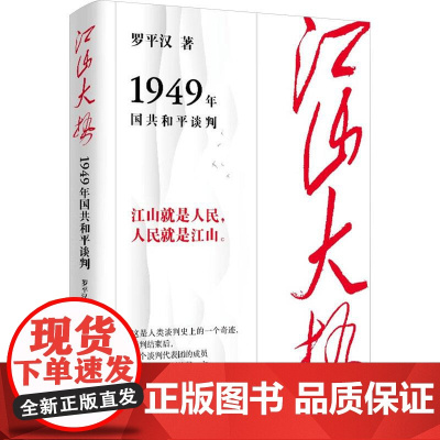 江山大势-1949年国共和平谈判