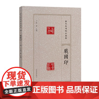 战国印-历代篆刻精品选辑