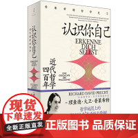 认识你自己-近代哲学四百年