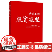 将军县的脱贫攻坚