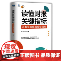 读懂财报关键指标-从数字表象到经营真相