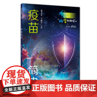 疫苗简史科学起跑线丛书第二辑