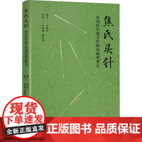 焦氏头针-从内经中探寻针刺治病的奥义