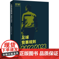 足球竞赛规则20222023