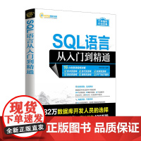 [正版新书]SQL语言从入门到精通 明日科技 清华大学出版社 SQL语言—数据库管理系统