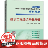 建设工程造价案例分析-2023年版全国一级造价工程师指南