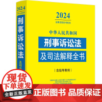 2024法律法规全书 中华人民共和国刑事诉讼法及司法解释全书 含指导案例 常用法律法规规范性文件等 中国法制出版社 97