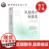 从崩溃中拯救我 复杂性创伤患者与治疗师的技能手册 [荷]苏塞特·波恩 分离障碍者的疗愈练习 世界图书出版公司