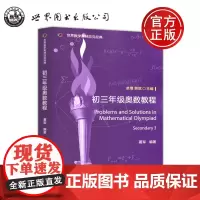 初三年级奥数教程 英文版 葛军 单墫 熊斌 数学竞赛 数学竞赛奥数入门进阶奥数讲义 数学竞赛参考书 世界图