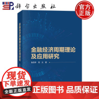 ]金融经济周期理论及应用研究 陈昆亭,周炎著 科学出版社 9787030777126