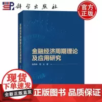 ]金融经济周期理论及应用研究 陈昆亭,周炎著 科学出版社 9787030777126