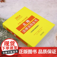 2024年新版 中华人民共和国土地法律法规全书:含规章及典型案例 中国法制出版社 正版书籍