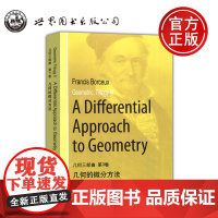 几何三部曲 第3卷 几何的微分方法 A differential Approach to Geometry F