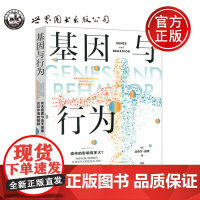 基因与行为 先天因素与后天因素交互作用的解释 [英]迈克尔·路特 风险性概念和保护效应 世界图书出版公司