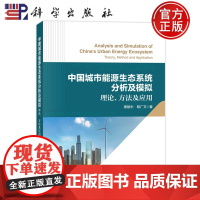 ] 中国城市能源生态系统分析及模拟 理论、方法及应用 穆献中,胡广文 9787030767639 科学出版社