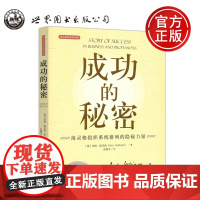 成功的秘密 海灵格组织系统排列的隐秘力量 [德]伯特·海灵格 成功的两个方面 世界图书出版公司