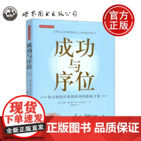 成功与序位 [德]伯特·海灵格 海灵格组织系统排列的隐秘力量 中国男女的双重错置 世界图书出版公司