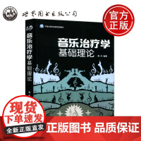 音乐治疗学基础理论 高天 音乐治疗的发展史 音乐情绪和音乐本质 世界图书出版公司