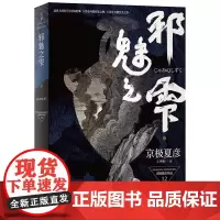 正版 邪魅之雫(上) 直木奖得主京极夏彦的又一力作 百鬼夜行系列全新长篇小说 侦探悬疑推理书籍 上海人民出版社