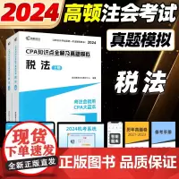 2024cpa教材注会教材税法CPA知识点全解真题模拟会计注册会计师高顿教材高顿大蓝本注会教材辅导书注册会计师