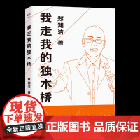 我走我的独木桥 郑渊洁 著 看郑渊洁演讲体传记 学郑氏思维成功之道 郑渊洁演讲集 了解郑渊洁写作生涯 独立清醒的人格 人