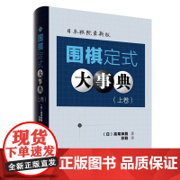 正版 围棋定式大事典 上卷 精装 高尾绅路 日本棋院新版 少儿成人初学者围棋入门教材围棋定式大全打谱书棋谱 辽宁科学技术