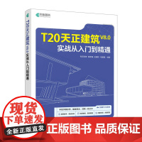 T20天正建筑V8.0实战从入门到精通 天正建筑软件标准教程书籍CAD建筑设计Revit教程书室内设计