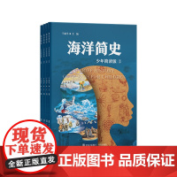 海洋简史少年简读版 海洋科普书浓缩版纪录片,塑造全景历史观 中小学生科普读物少儿百科全书海洋历史书海洋生物书