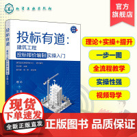 投标有道 建筑工程投标报价编制实操入门 工程造价预算 快速学会投标报价商务标 工程预算编制一本就够 投标报价编制工作入门