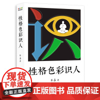 性格色彩识人 乐嘉著 不怕人心难测就怕不懂人心看清自己读懂他人精准捕捉他人内心所思所想你就是那个识人高手GM 心理学 果