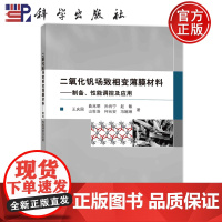 ]二氧化钒场致相变薄膜材料——制备、性能调控及应用 王庆国 等 著 专业科技 科学出版社 97870307337