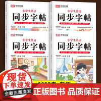 小学生英语同步字帖衡水体小学生三年级下册四六年级五年级上册人教版同步课本练字帖课课练英文单词字母手写体硬笔钢笔描红练字本