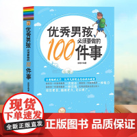 优秀男孩必须要做的100件事 励志成长书养育男孩育儿书籍父母10~16岁男孩心理生理青春期教育青少年叛逆期教育孩子的书