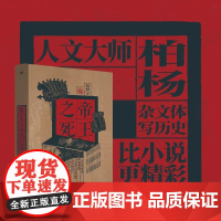 [正版] 帝王之死 柏杨著 皇后之死姊妹篇 透彻洞见27位帝王之死 东方出版社 通俗历史 白话历史 中国史 文化 史