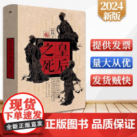 [正版] 皇后之死 柏杨著 帝王之死姊妹篇 透彻洞见39位皇后之死 东方出版社 通俗历史 白话历史 中国史 文化 史