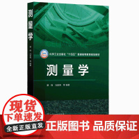 测量学 测量学基础知识 工程测量学 高差角度距离坐标的测量原理及常规测量仪器使用方法 高等学校土木工程等相关专业应用教材