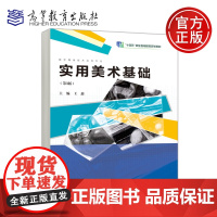 预售新书 实用美术基础 第3版 第三版 王鑫 十四五职业教育国家规划教材 计算机类 数字媒体技术应用 高等教育出版社