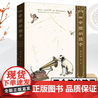 正版 四合院的孩子 何大齐 著·绘 中国古代随笔文学 重建一座记忆中的四合院召唤童年中流动的岁月与日常生活的细节 生