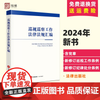 正版 巡视巡察工作法律法规汇编 2024现行含党章 新修订巡视工作条例 新修订纪律处分条例 法律出版社法规中心编 法律