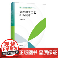 烟梗加工工艺和新技术 烟梗加工工艺 烟梗加工新技术 传统烟梗加工工艺及设备 烟梗加工工艺流程 烟草行业生产技术人员应用参