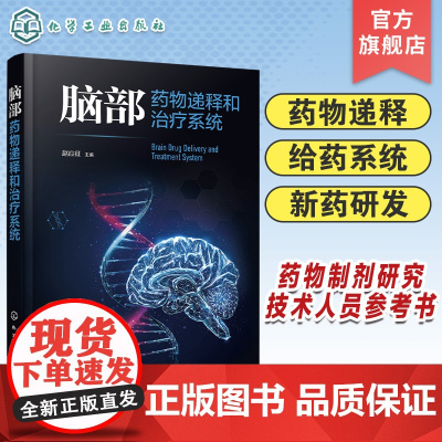 脑部药物递释和治疗系统 给药系统 脑部药物递释生理屏障疾病特点治疗现状 脑部疾病动物模型 新药研发和药物制剂研究人员参考